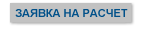 Заявка на расчет b2.png