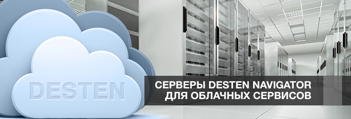 Серверы DESTEN Navigator для облачных сервисов